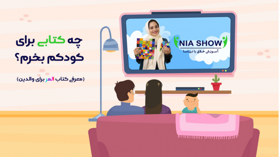 چه کتابی برای کودکم بخرم؟ معرفی کتاب المر برای والدین